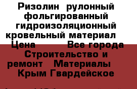 Ризолин  рулонный фольгированный гидроизоляционный кровельный материал “ › Цена ­ 280 - Все города Строительство и ремонт » Материалы   . Крым,Гвардейское